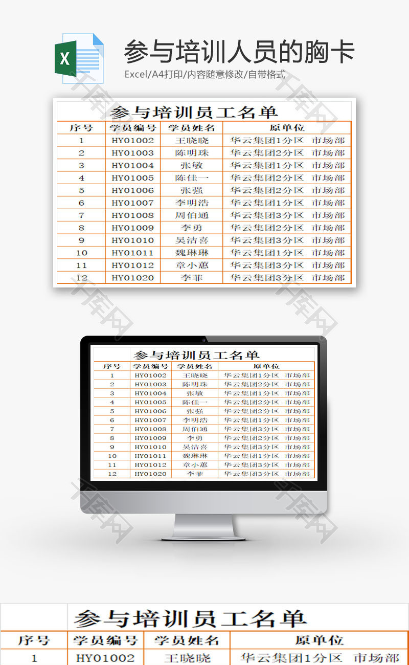 参与培训人员的胸卡EXCEL模板