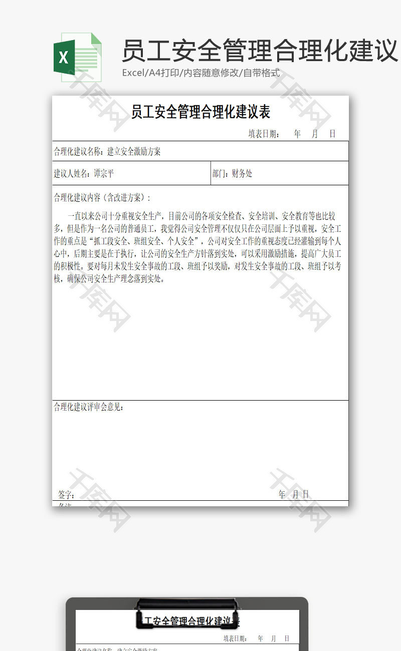 员工安全管理合理化建议表EXCEL模板