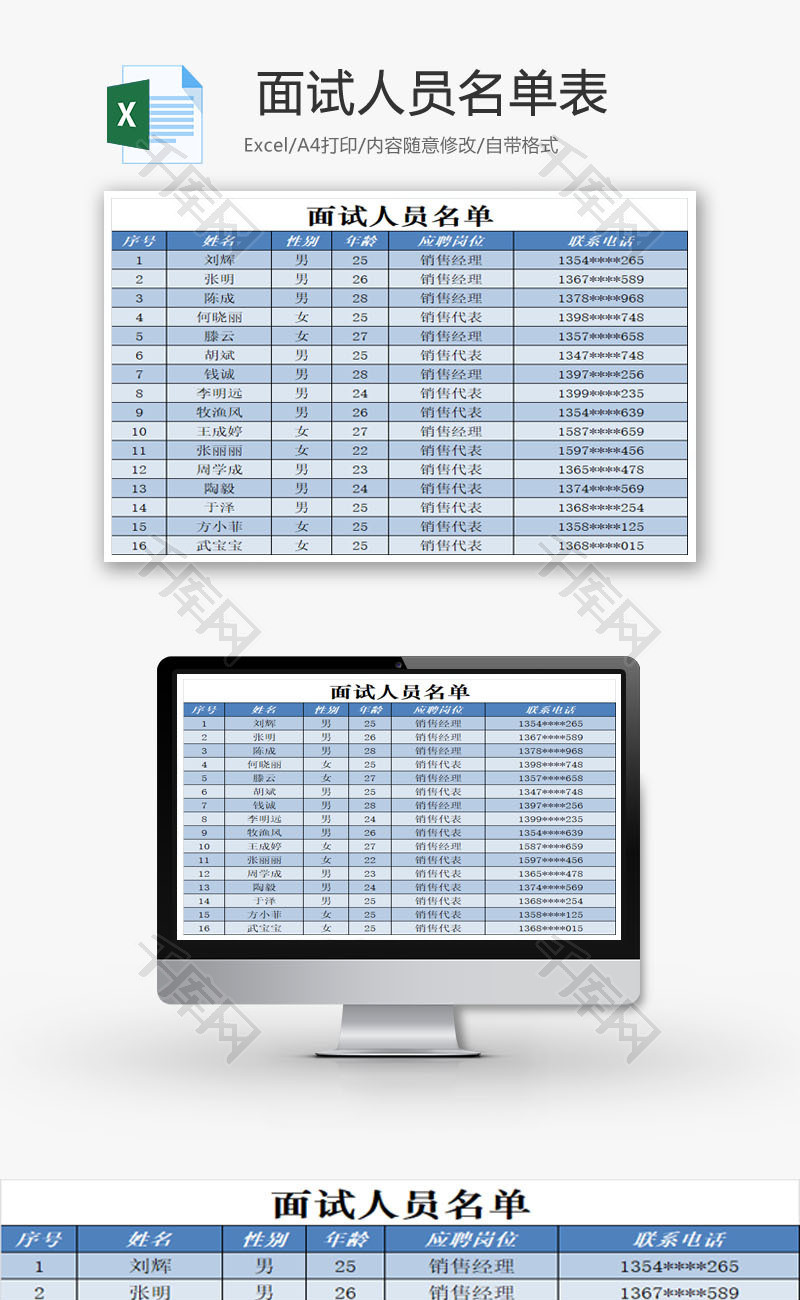 面试人员名单表EXCEL模板