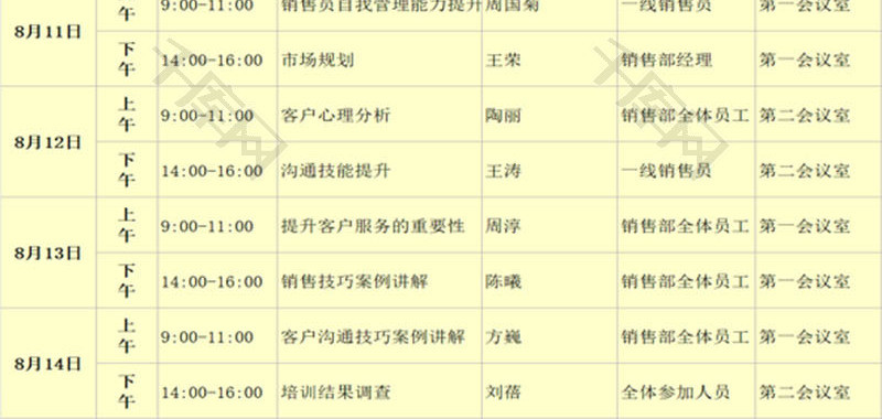 销售员培训日程安排EXCEL模板
