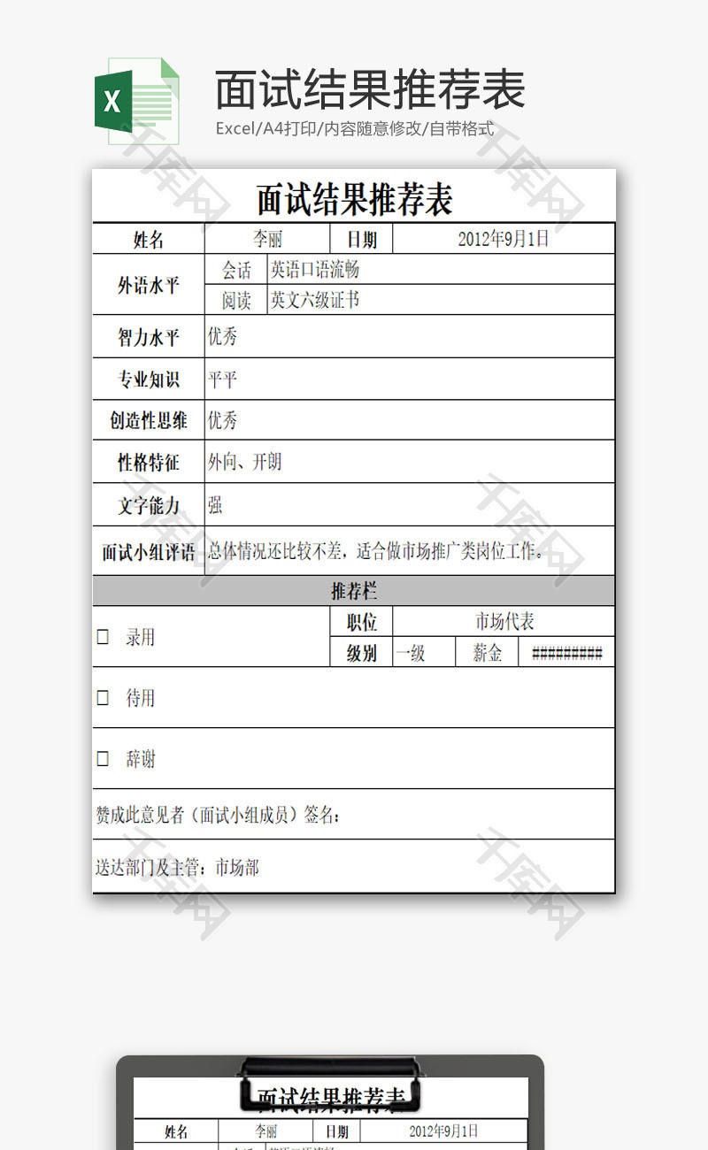 面试结果推荐表EXCEL模板