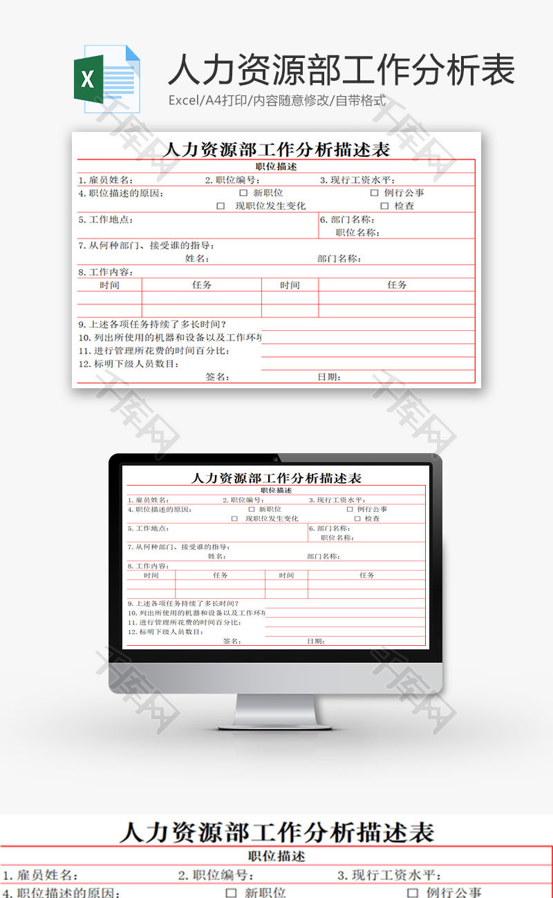 人力资源部工作分析描述表EXCEL模板