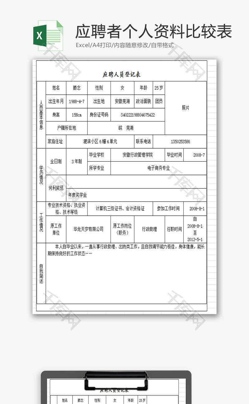 应聘者个人资料比较表EXCEL模板