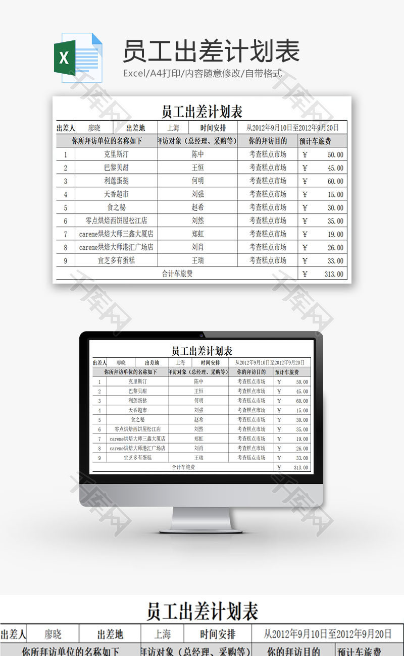 员工出差计划表EXCEL模板