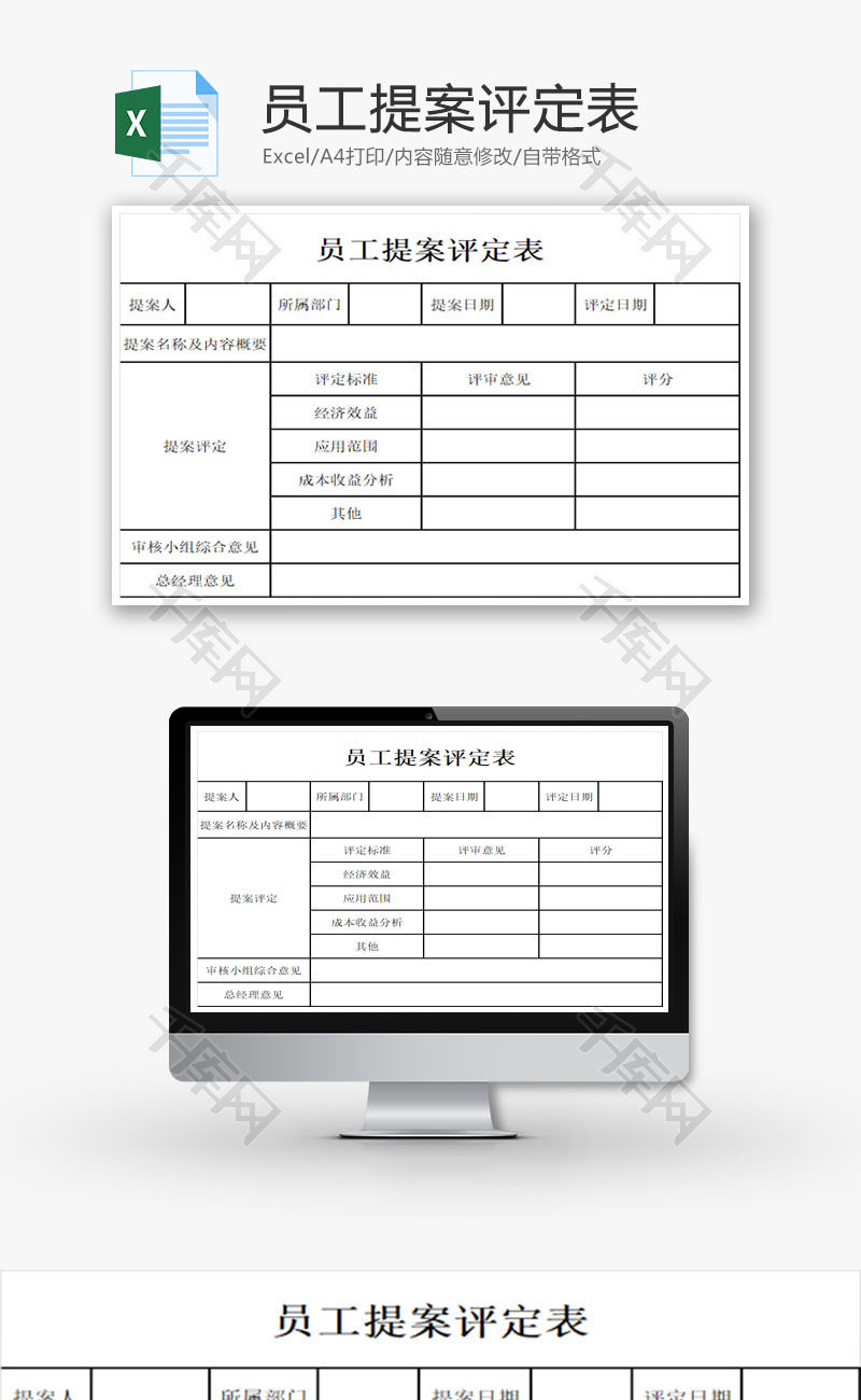 员工提案评定表EXCEL模板