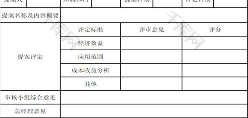 员工提案评定表EXCEL模板