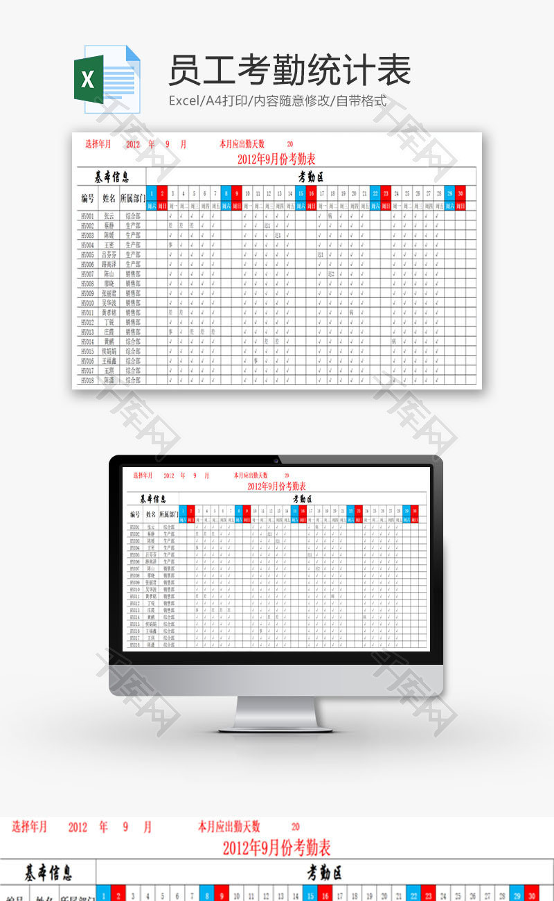 员工考勤统计表EXCEL模板