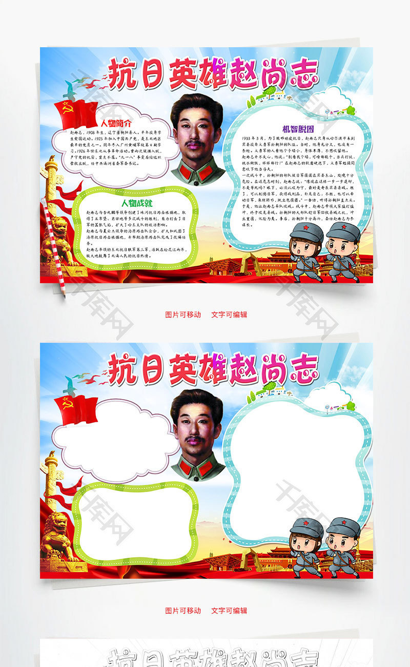卡通抗日英雄赵尚志小报word手抄报_千库网(手抄报ID:88523)