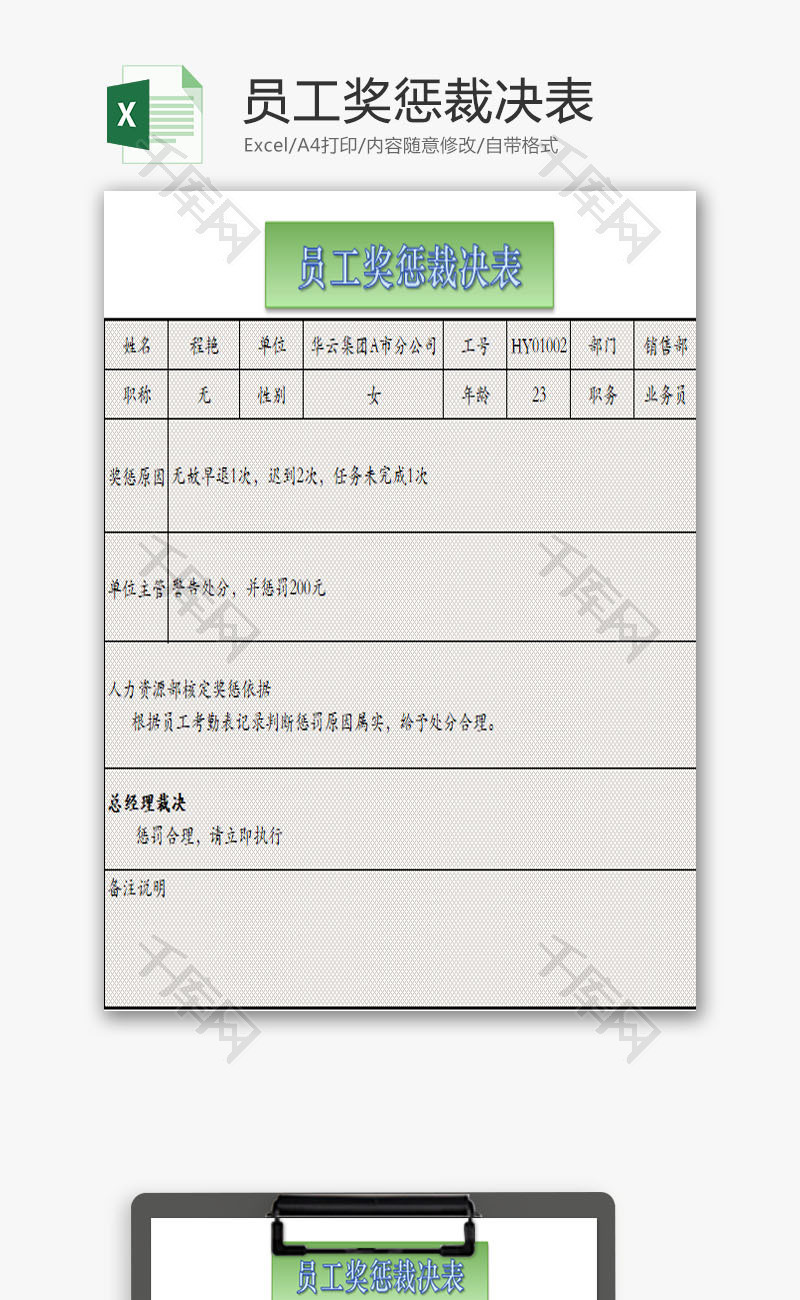 员工奖惩裁决表EXCEL模板