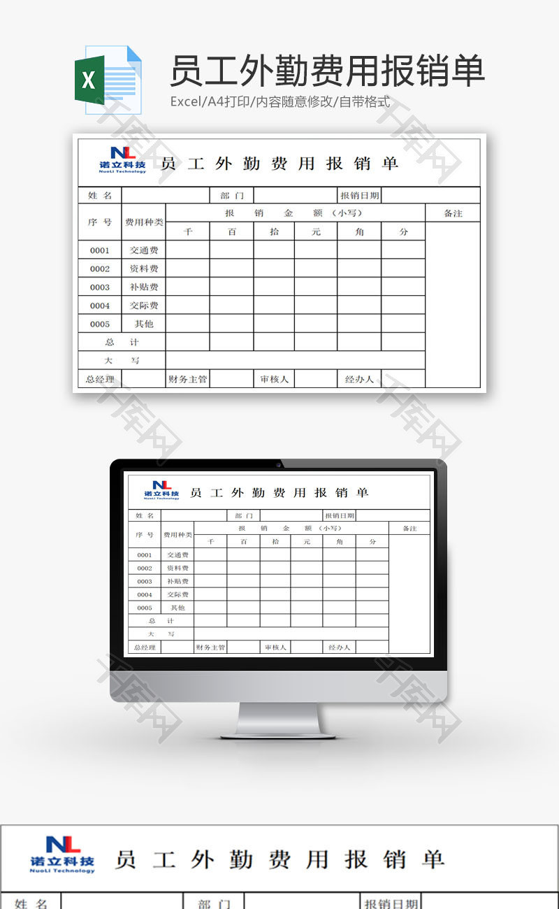 员工外勤费用报销单EXCEL模板