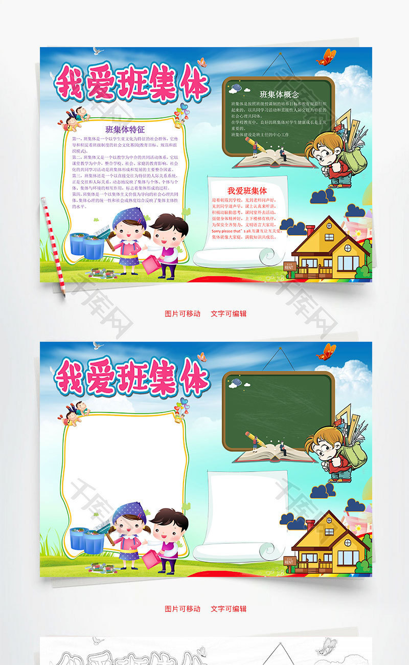 儿童卡通我爱班集体小报word手抄报