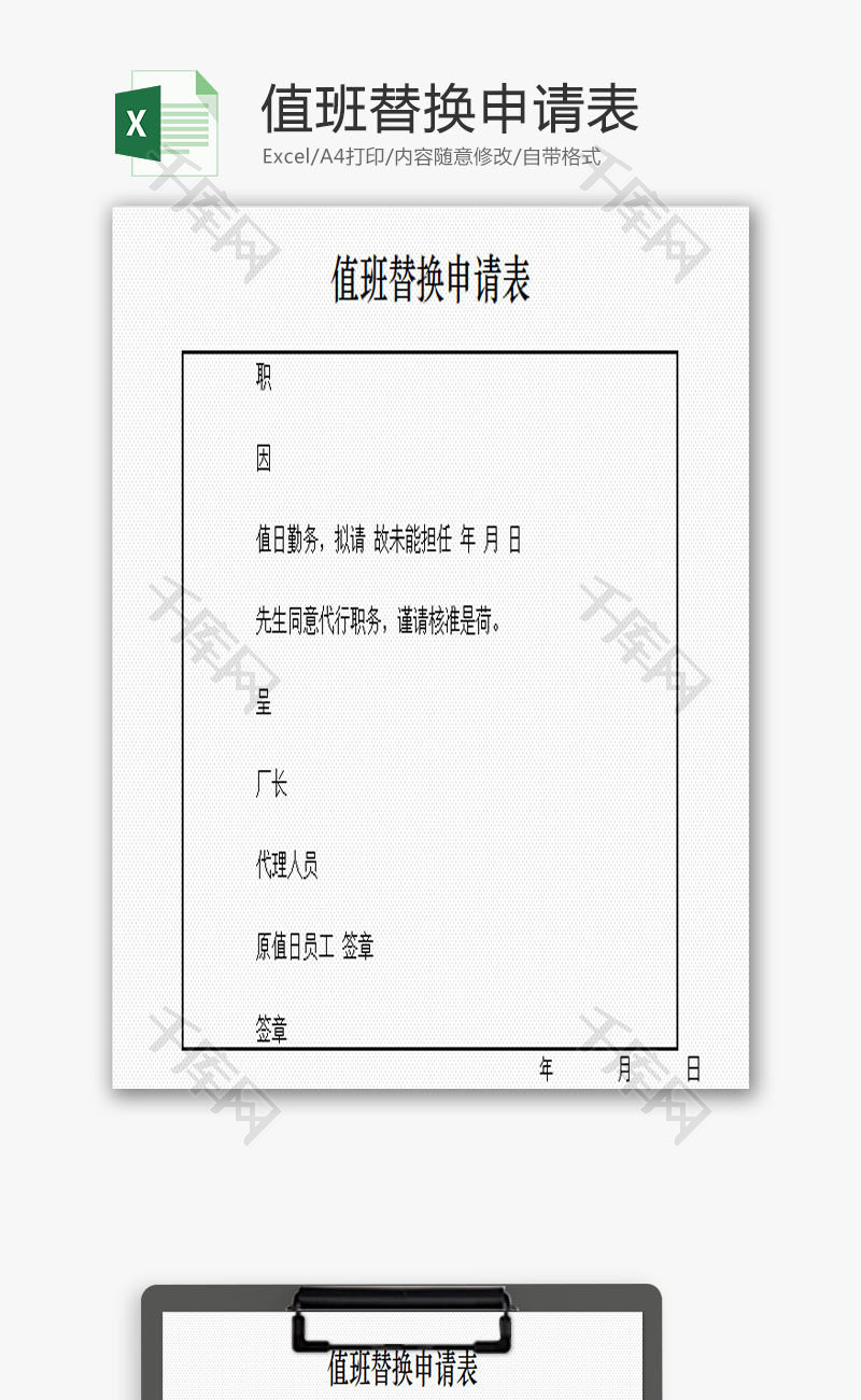 值班替换申请表EXCEL模板