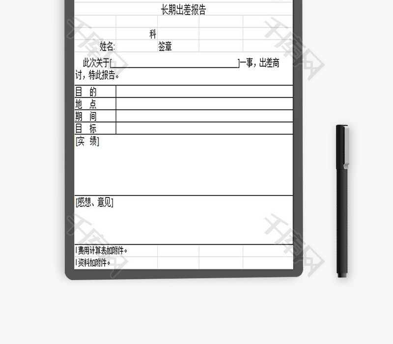 长期出差报告EXCEL模板