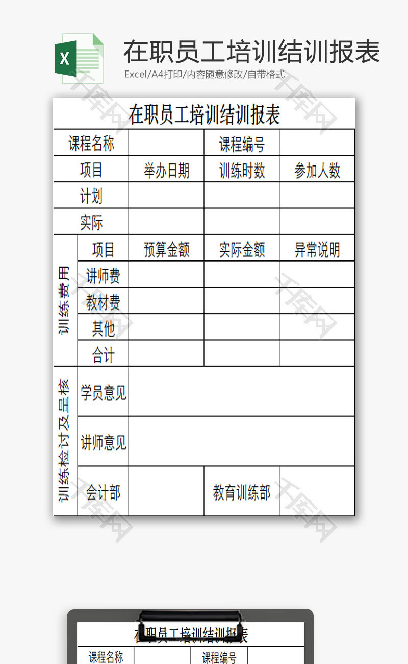 在职员工培训结训报表EXCEL模板