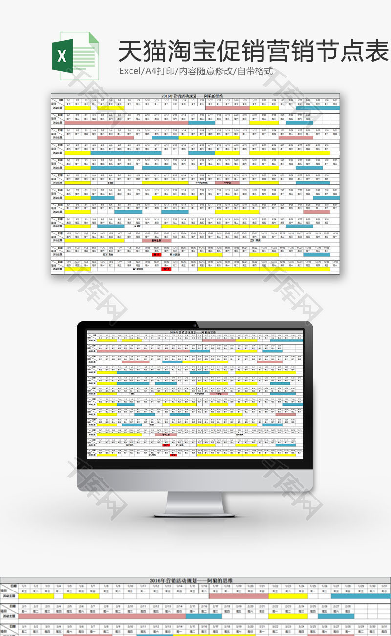 日常办公淘宝促销营销节点表Excel模板