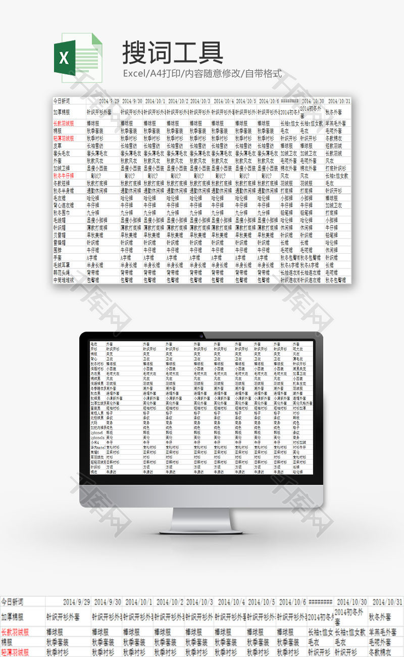 生活休闲搜词工具Excel模板