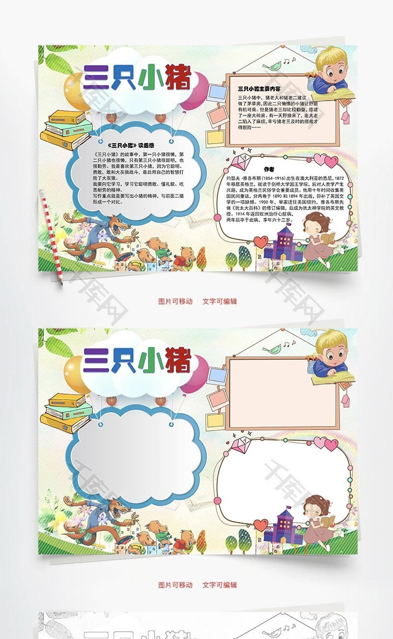 三只小猪读后感word手抄报