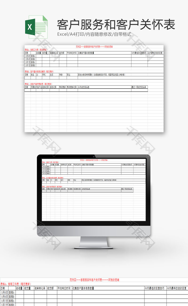 日常办公客户服务和客户关怀Excel模板