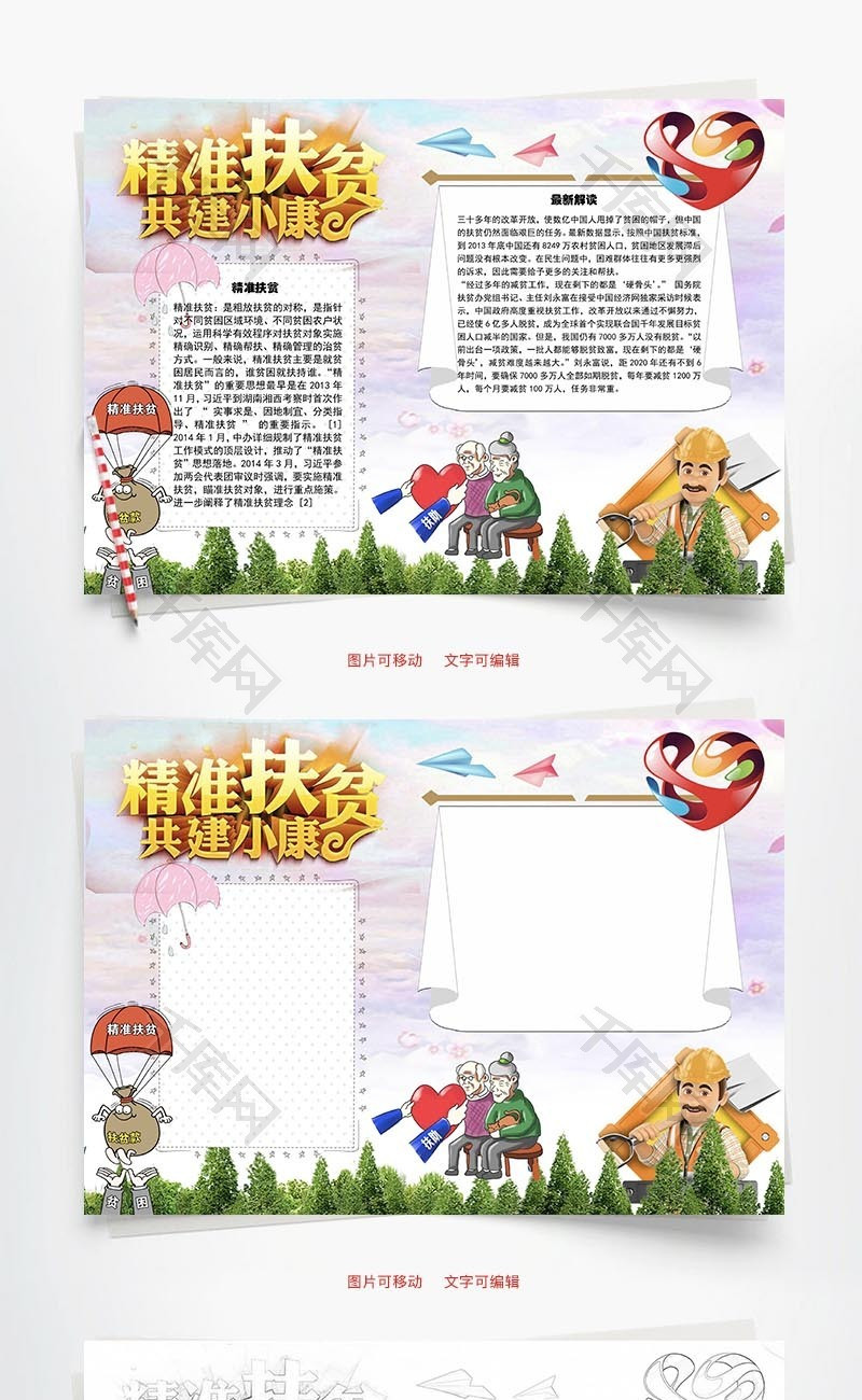 精准扶贫共建小康Word手抄报_千库网(手抄报