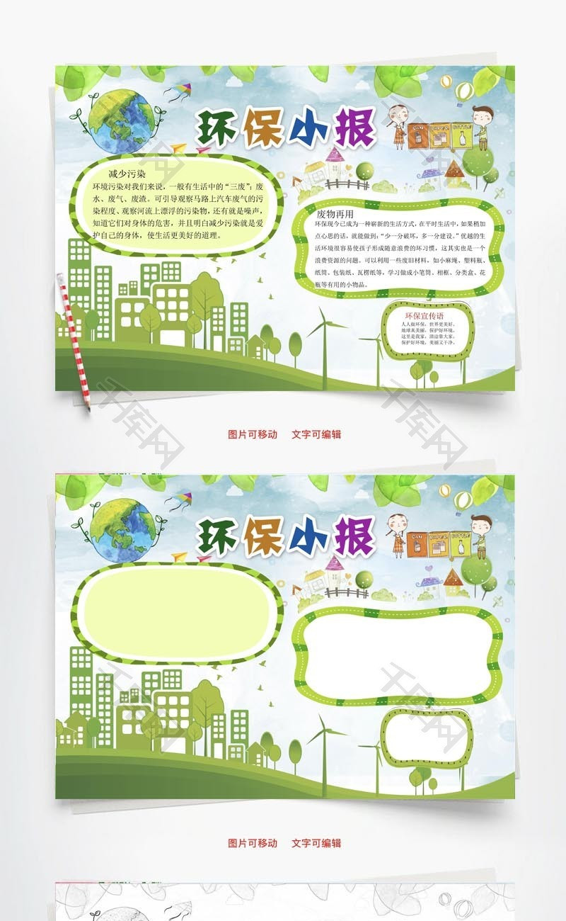 环保公益word小报手抄报模板