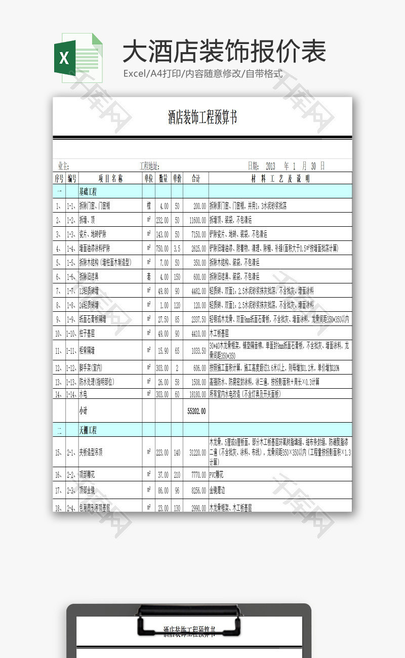 大酒店装饰报价表EXCEL模板