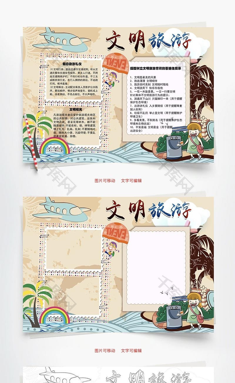 文明旅游word手抄报