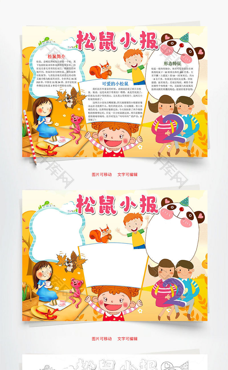 黄色松鼠小报word手抄报