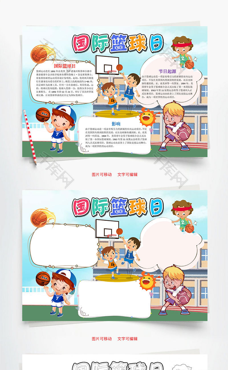 可爱卡通国际篮球日小报word手抄报