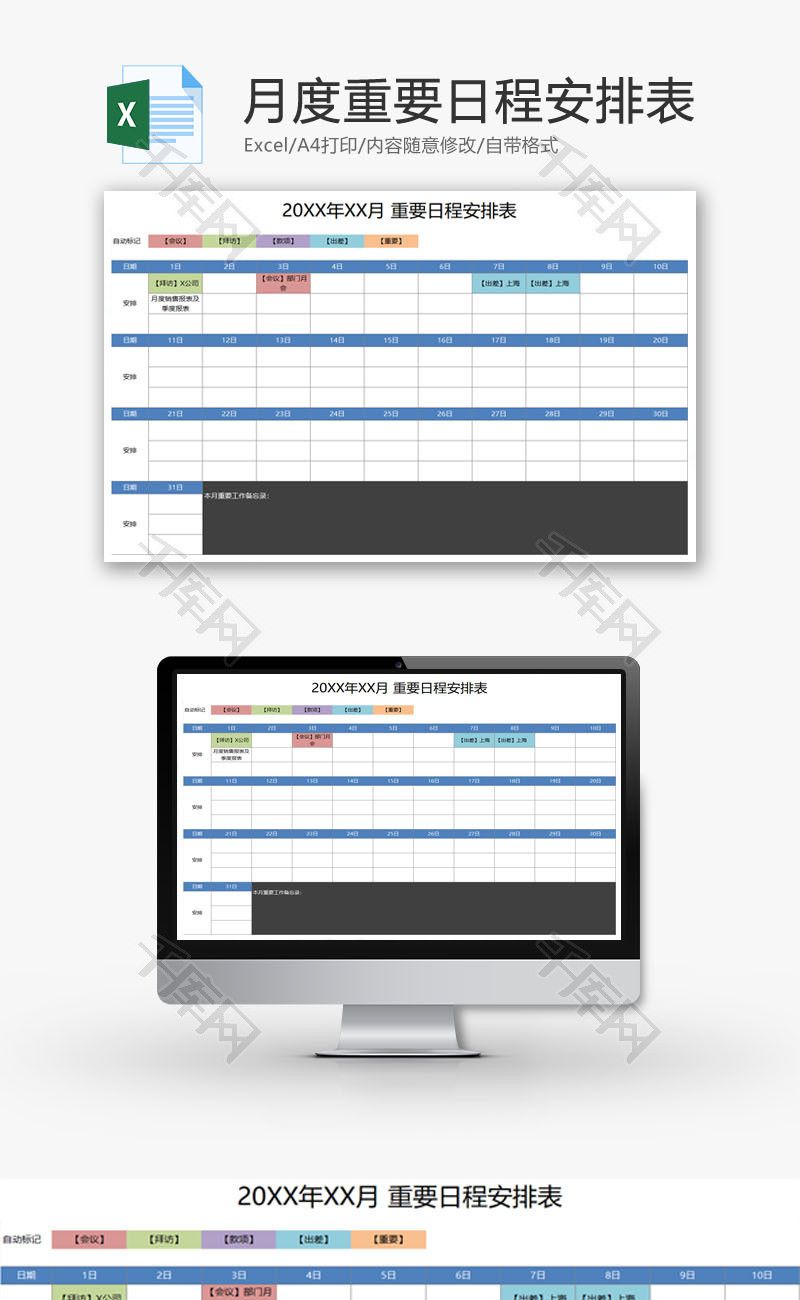 月度重要日程安排表EXCEL模板