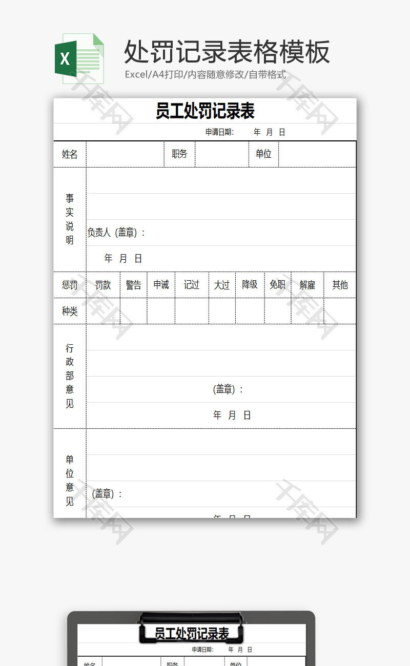 处罚记录表格EXCEL模板