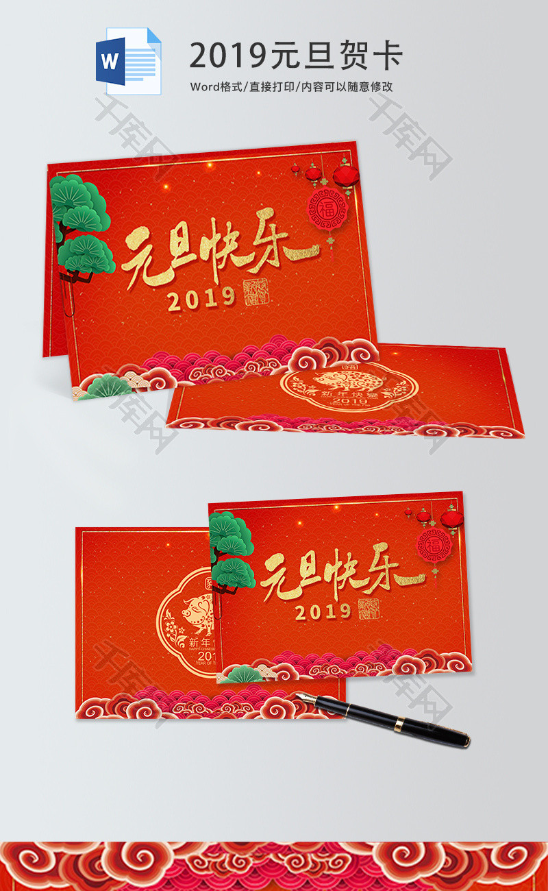 喜庆2019元旦新年贺卡word模板