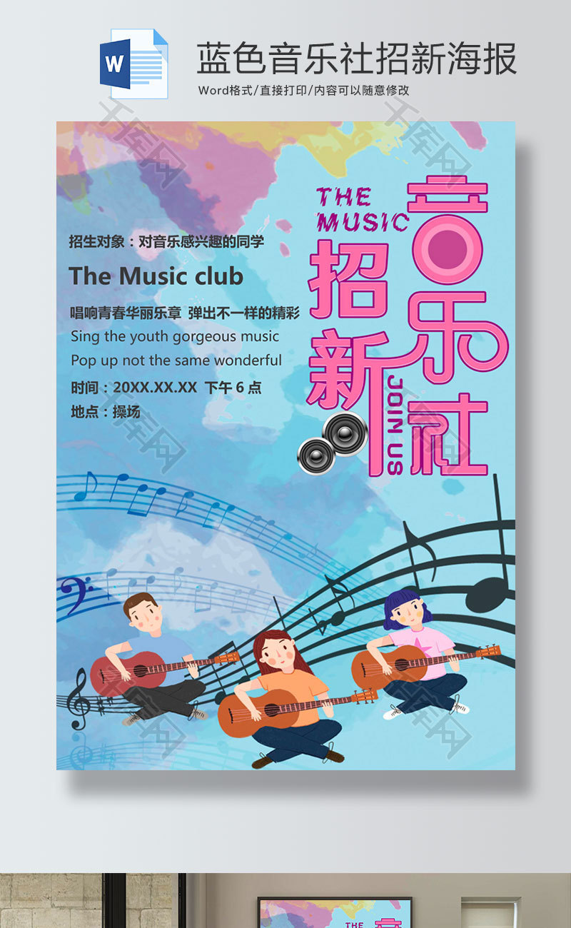 蓝色插画风音乐社招新海报word模板