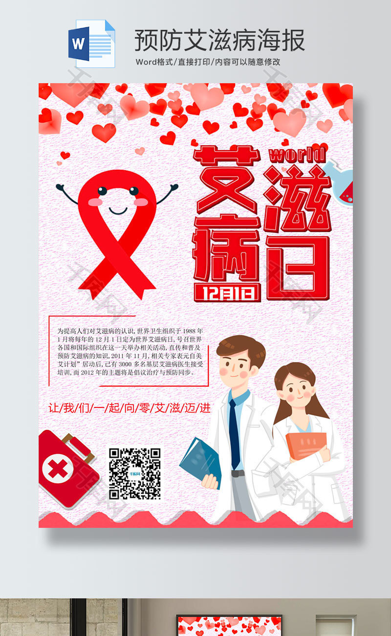红色预防艾滋病宣传海报word模板