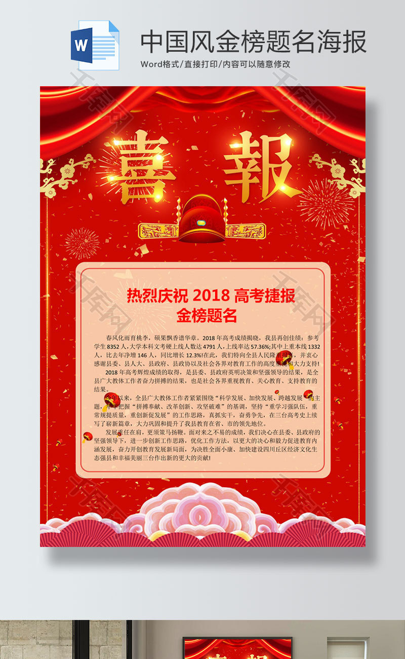 中国风金榜题名海报word模板_千库网(手抄报id:91998)