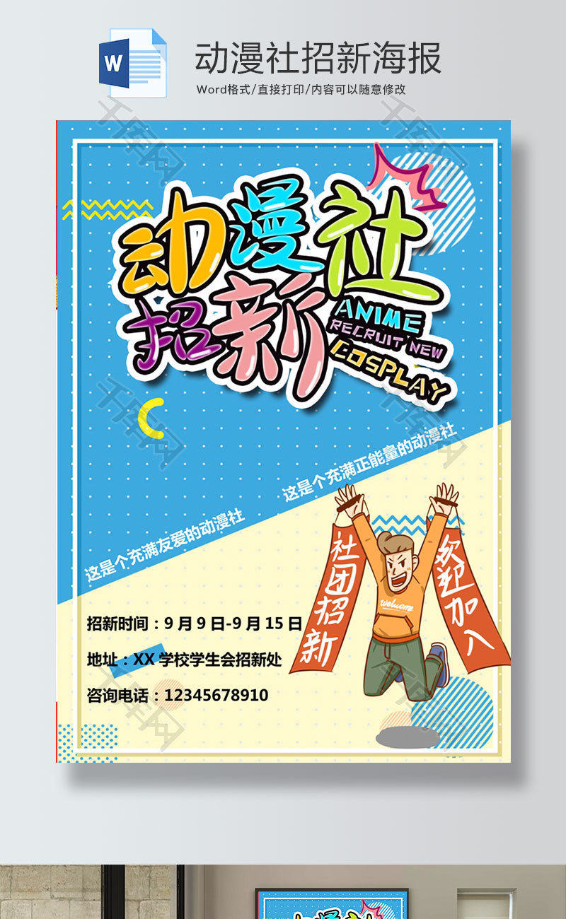 卡通波点风动漫社招新海报word模板