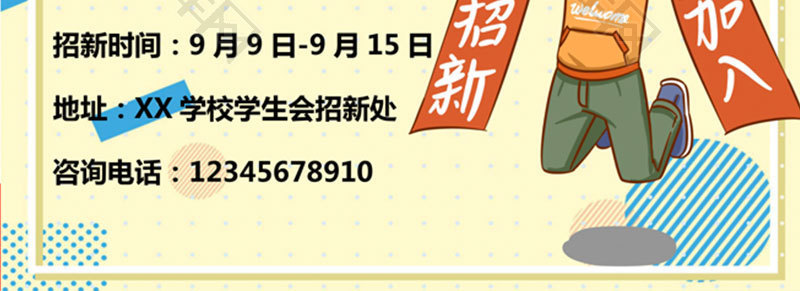 卡通波点风动漫社招新海报word模板
