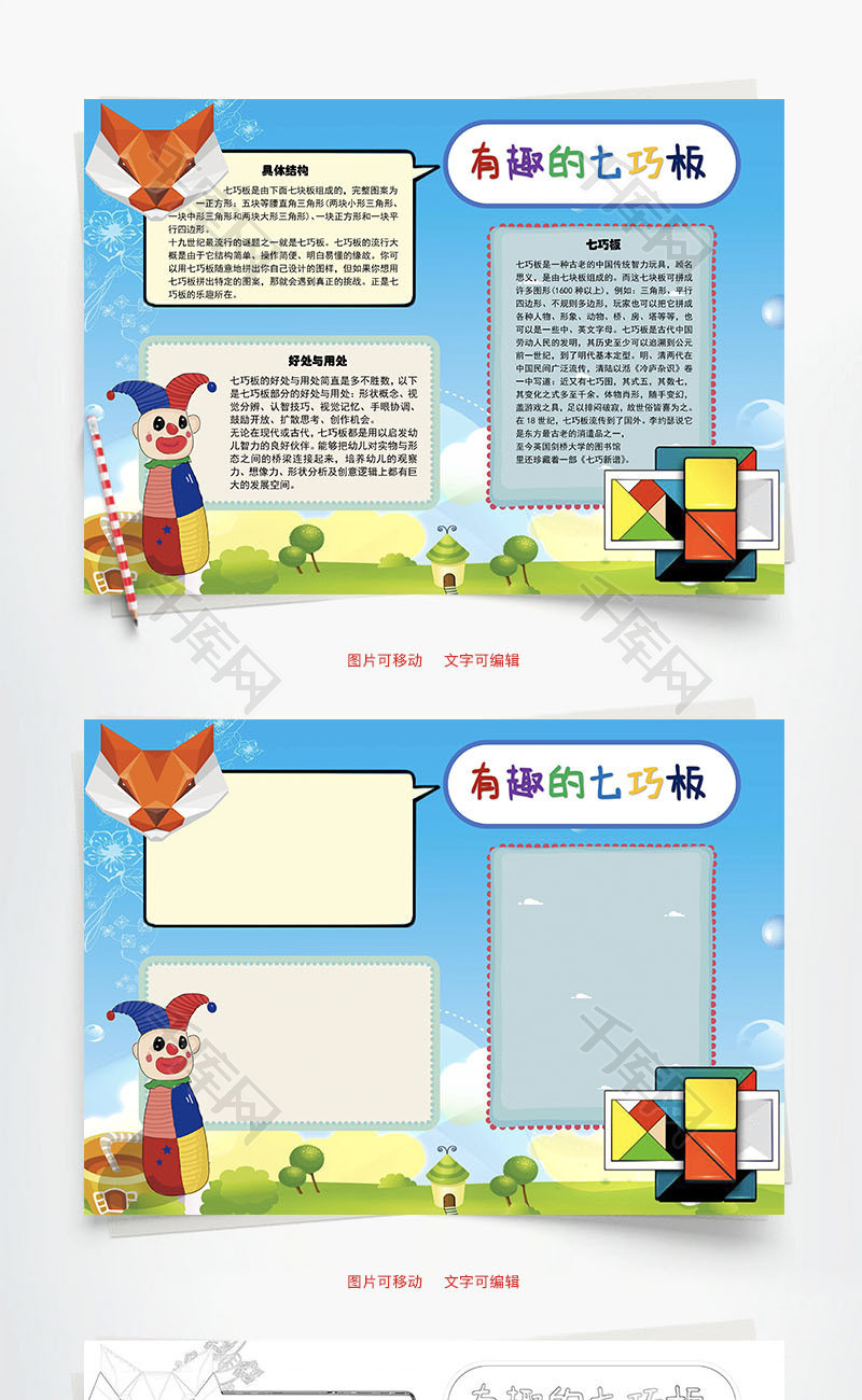 有趣的七巧板玩具word手抄报