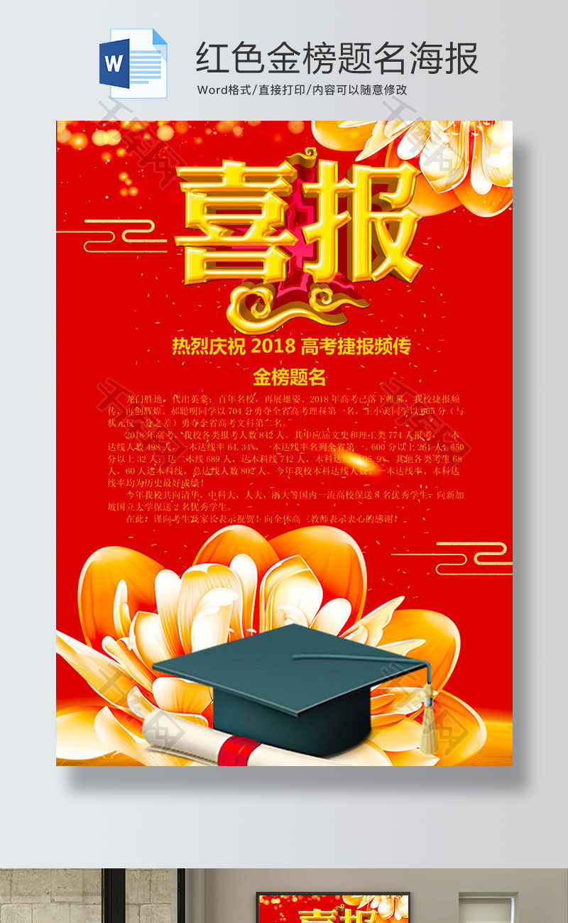 红色金榜题名海报word模板_千库网(手抄报id:92337)