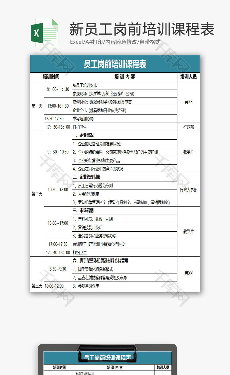 新员工岗前培训课程表EXCEL模板