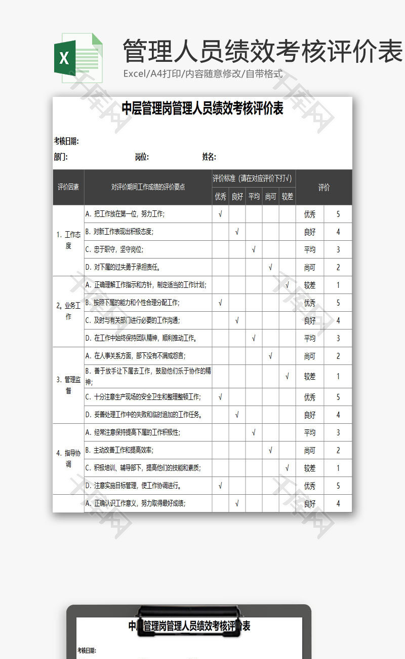 管理人员绩效考核评价表EXCEL模板