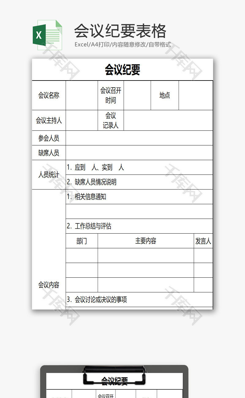 会议纪要表格excel模板