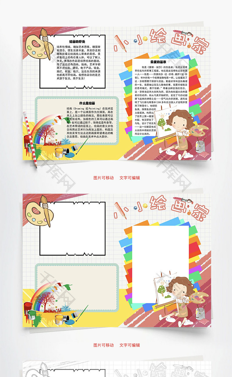 小小绘画家绘画word手抄报
