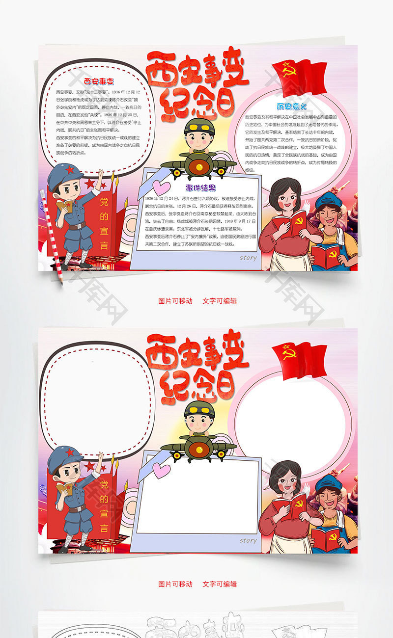 卡通西安事变纪念日word手抄报