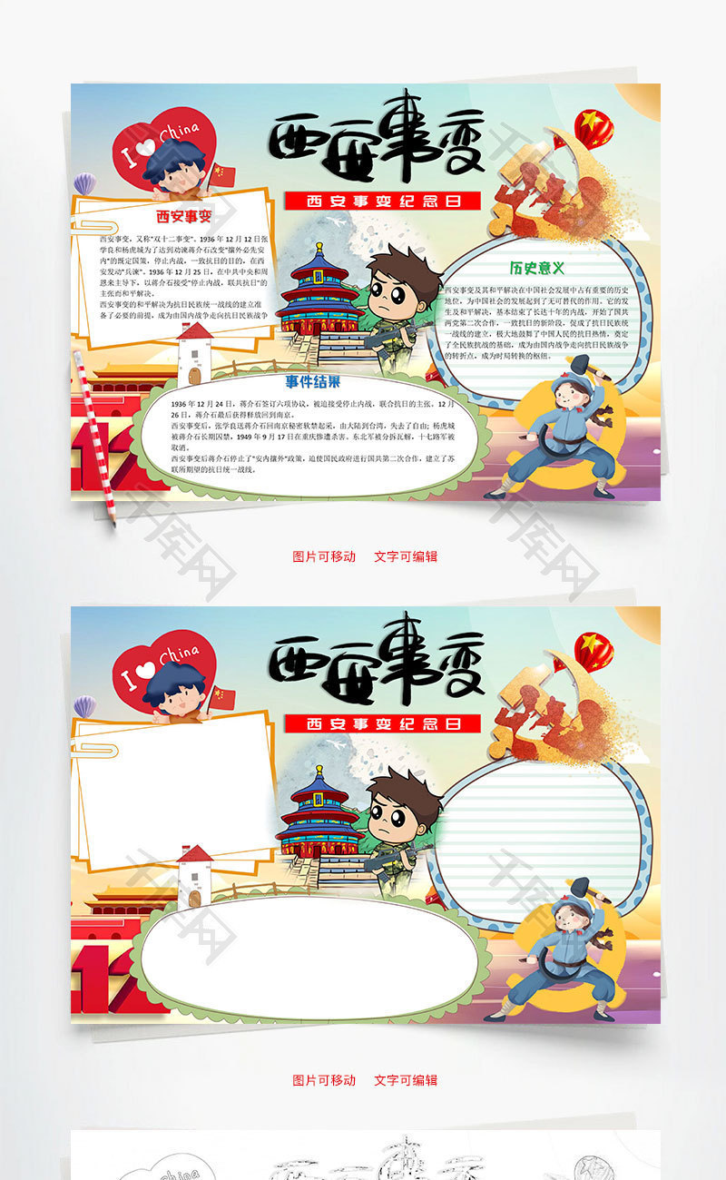 儿童可爱西安事变纪念日word手抄报