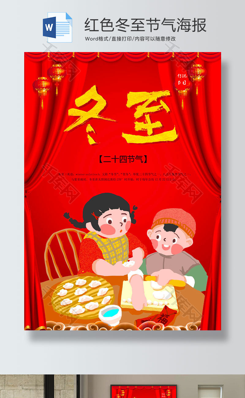 中国风红色卡冬至海报word模板