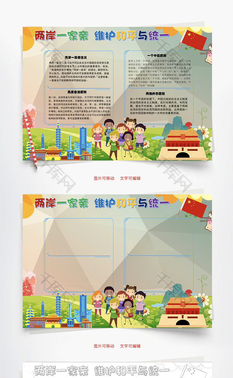 两岸一家亲维护和平与统一word手抄报