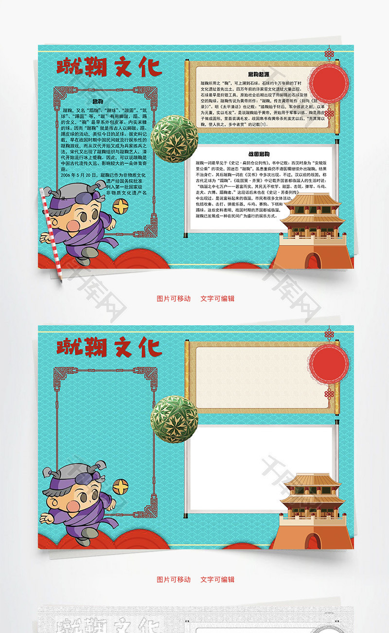 蹴鞠文化战国word手抄报