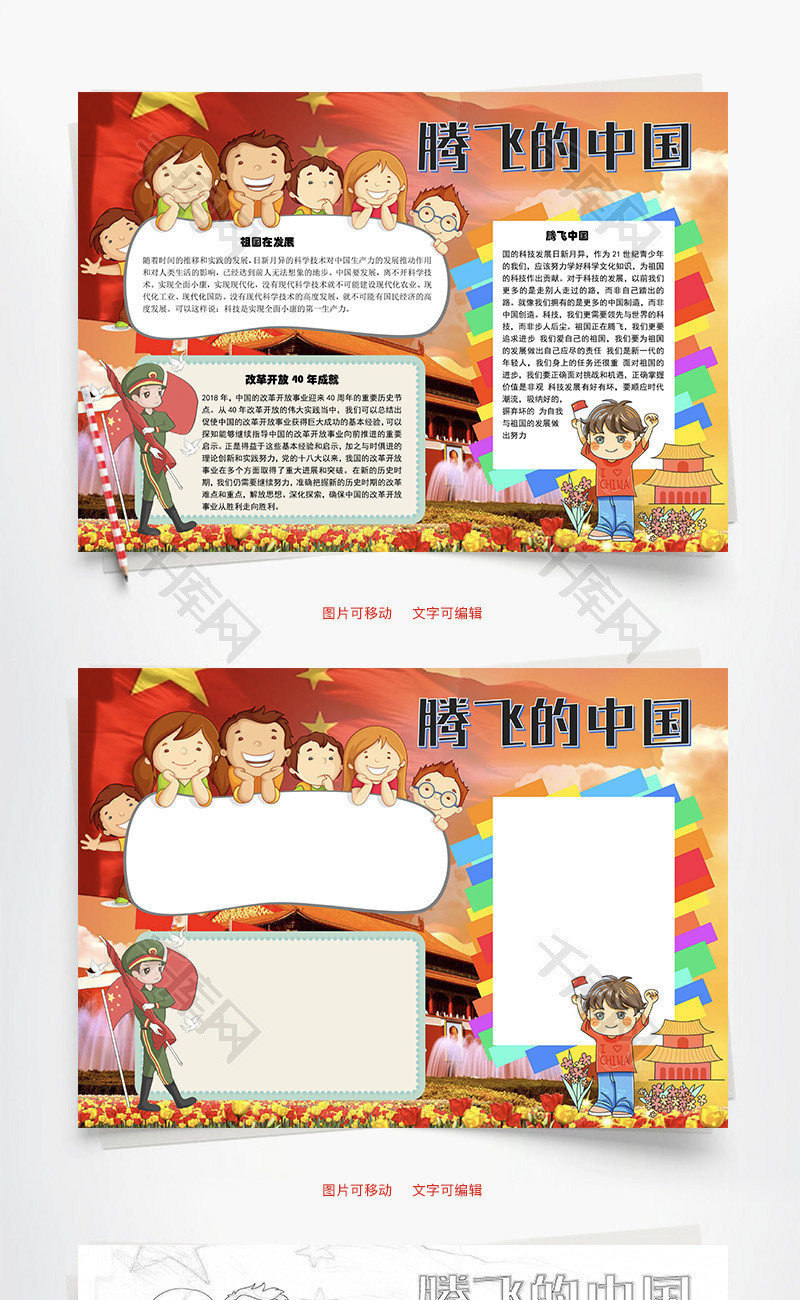 腾飞的中国祖国word手抄报