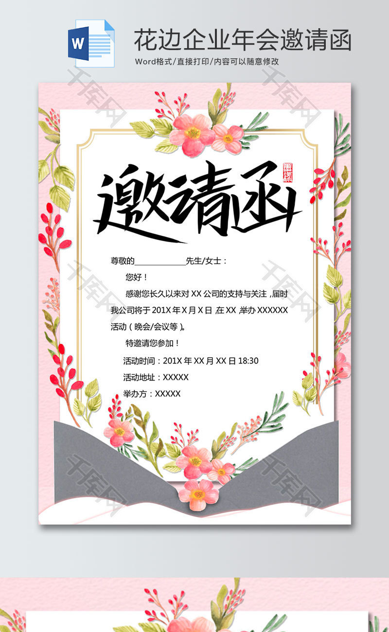 粉色清新花边企业年会邀请函word模板