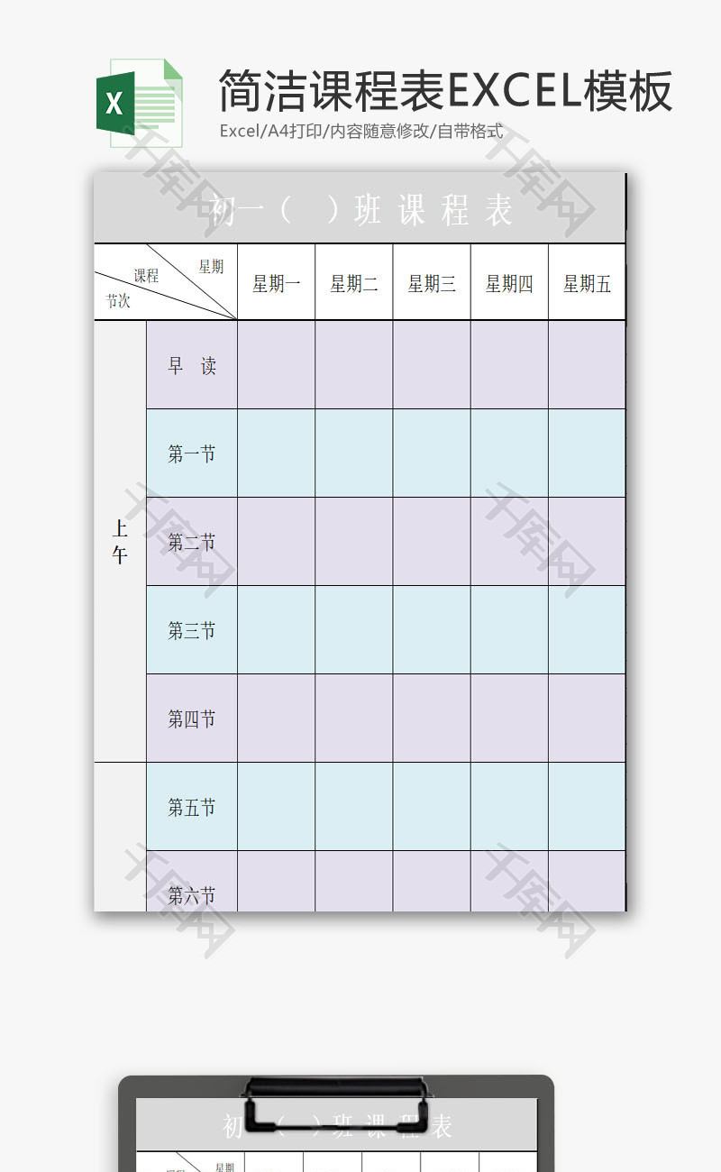 简洁课程表EXCEL模板